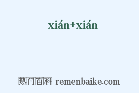 嗛嗛是什么意思的图片